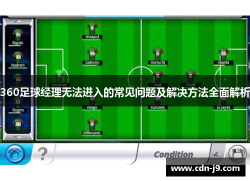 360足球经理无法进入的常见问题及解决方法全面解析