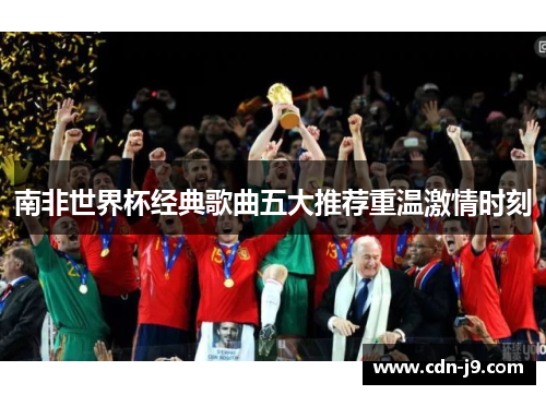 南非世界杯经典歌曲五大推荐重温激情时刻