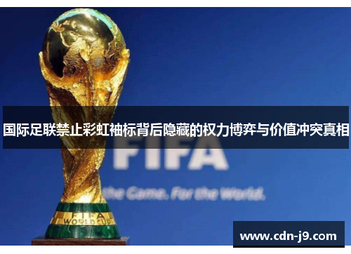 国际足联禁止彩虹袖标背后隐藏的权力博弈与价值冲突真相