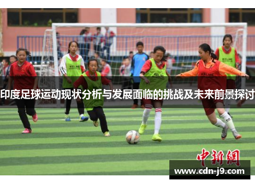 印度足球运动现状分析与发展面临的挑战及未来前景探讨 印度足球运动现状分析与发展面临的挑战及未来前景探讨