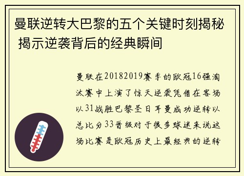 曼联逆转大巴黎的五个关键时刻揭秘 揭示逆袭背后的经典瞬间