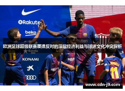 欧洲足球超级联赛屡遭反对的深层经济利益与球迷文化冲突探析
