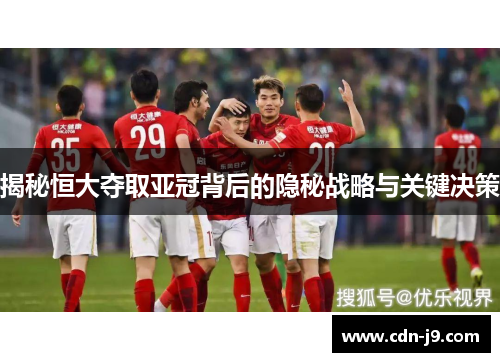 揭秘恒大夺取亚冠背后的隐秘战略与关键决策