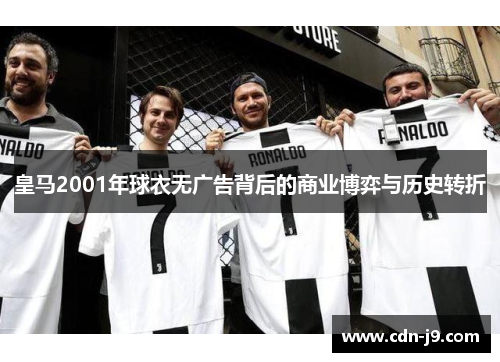 皇马2001年球衣无广告背后的商业博弈与历史转折