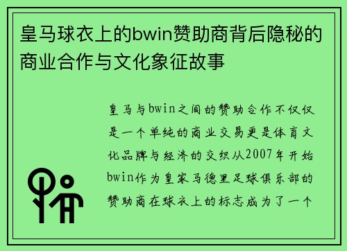 皇马球衣上的bwin赞助商背后隐秘的商业合作与文化象征故事 皇马球衣上的bwin赞助商背后隐秘的商业合作与文化象征故事