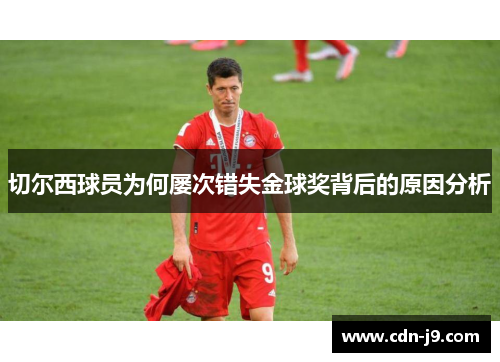 切尔西球员为何屡次错失金球奖背后的原因分析