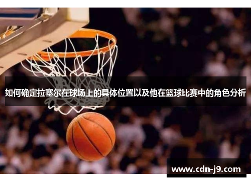 如何确定拉塞尔在球场上的具体位置以及他在篮球比赛中的角色分析