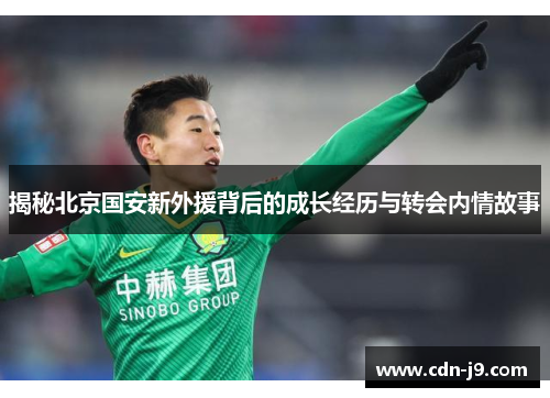 揭秘北京国安新外援背后的成长经历与转会内情故事