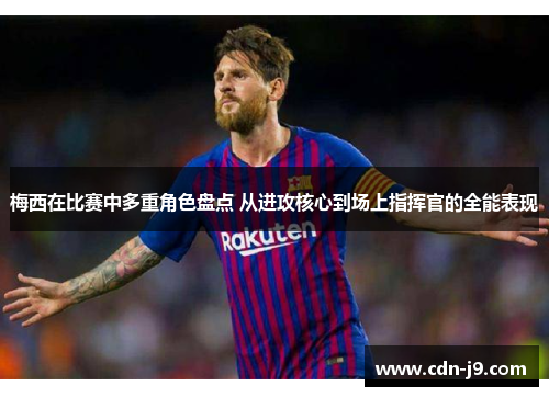 梅西在比赛中多重角色盘点 从进攻核心到场上指挥官的全能表现 梅西在比赛中多重角色盘点 从进攻核心到场上指挥官的全能表现