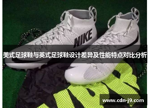 美式足球鞋与英式足球鞋设计差异及性能特点对比分析