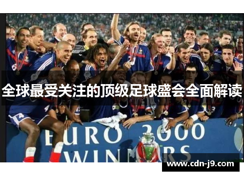全球最受关注的顶级足球盛会全面解读