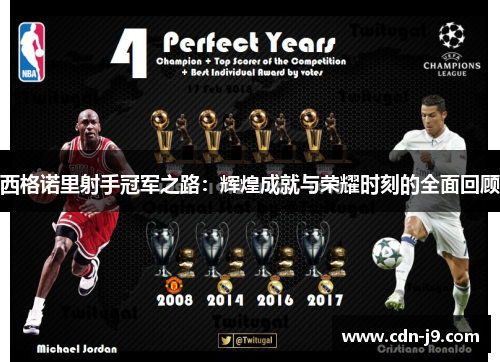 西格诺里射手冠军之路：辉煌成就与荣耀时刻的全面回顾