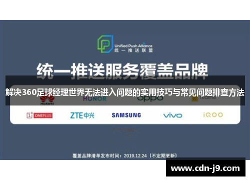 解决360足球经理世界无法进入问题的实用技巧与常见问题排查方法 解决360足球经理世界无法进入问题的实用技巧与常见问题排查方法