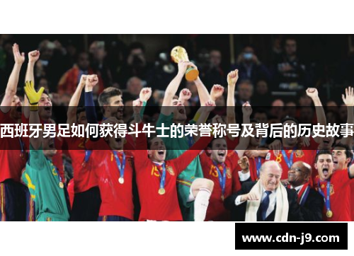 西班牙男足如何获得斗牛士的荣誉称号及背后的历史故事
