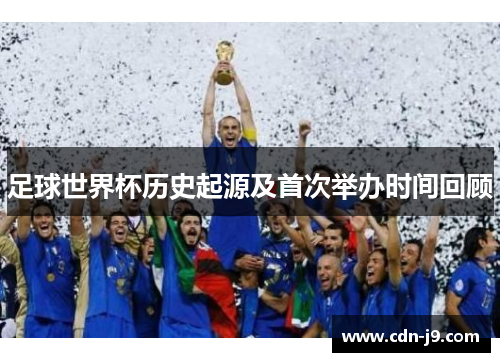 足球世界杯历史起源及首次举办时间回顾