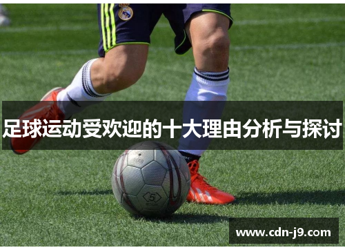 足球运动受欢迎的十大理由分析与探讨