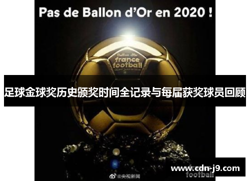 足球金球奖历史颁奖时间全记录与每届获奖球员回顾