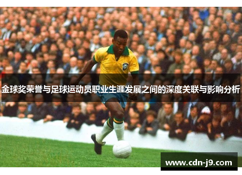 金球奖荣誉与足球运动员职业生涯发展之间的深度关联与影响分析