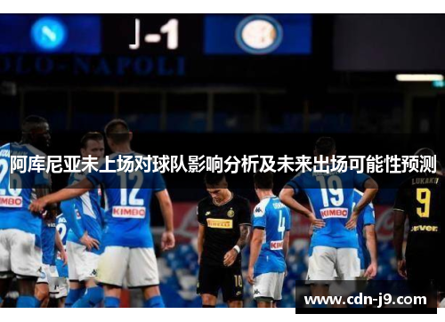 阿库尼亚未上场对球队影响分析及未来出场可能性预测