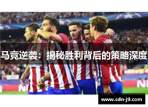 马竞逆袭:揭秘胜利背后的策略深度 马竞逆袭:揭秘胜利背后的策略深度