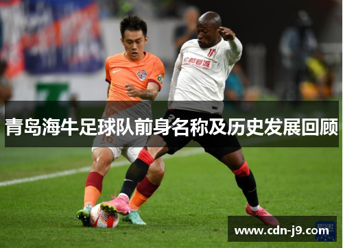 青岛海牛足球队前身名称及历史发展回顾 青岛海牛足球队前身名称及历史发展回顾