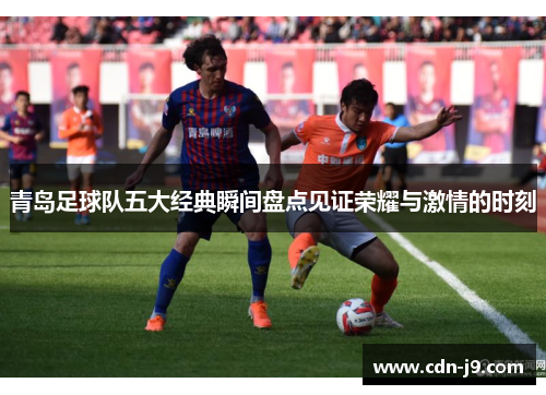 青岛足球队五大经典瞬间盘点见证荣耀与激情的时刻