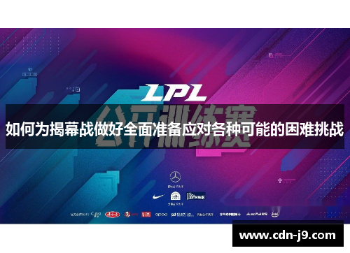 如何为揭幕战做好全面准备应对各种可能的困难挑战 如何为揭幕战做好全面准备应对各种可能的困难挑战