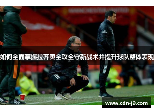 如何全面掌握拉齐奥全攻全守新战术并提升球队整体表现