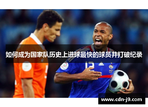 如何成为国家队历史上进球最快的球员并打破纪录