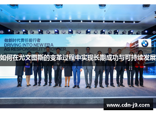 如何在尤文图斯的变革过程中实现长期成功与可持续发展