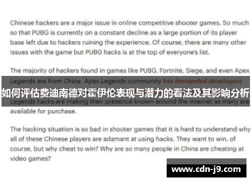 如何评估费迪南德对霍伊伦表现与潜力的看法及其影响分析 如何评估费迪南德对霍伊伦表现与潜力的看法及其影响分析