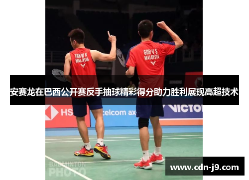 安赛龙在巴西公开赛反手抽球精彩得分助力胜利展现高超技术 安赛龙在巴西公开赛反手抽球精彩得分助力胜利展现高超技术