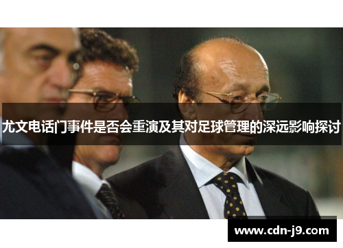 尤文电话门事件是否会重演及其对足球管理的深远影响探讨