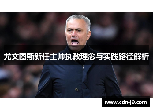 尤文图斯新任主帅执教理念与实践路径解析