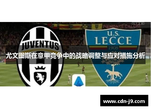 尤文图斯在意甲竞争中的战略调整与应对措施分析