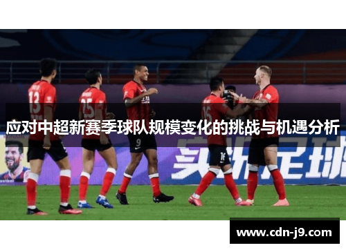 应对中超新赛季球队规模变化的挑战与机遇分析