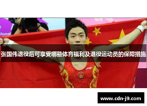 张国伟退役后可享受哪些体育福利及退役运动员的保障措施