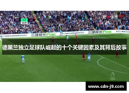 德黑兰独立足球队崛起的十个关键因素及其背后故事