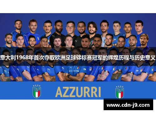 意大利1968年首次夺取欧洲足球锦标赛冠军的辉煌历程与历史意义