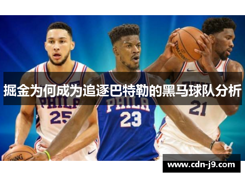 掘金为何成为追逐巴特勒的黑马球队分析 掘金为何成为追逐巴特勒的黑马球队分析