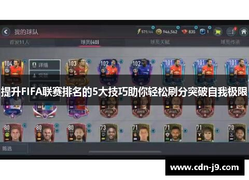 提升FIFA联赛排名的5大技巧助你轻松刷分突破自我极限 提升FIFA联赛排名的5大技巧助你轻松刷分突破自我极限