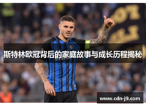 斯特林欧冠背后的家庭故事与成长历程揭秘 斯特林欧冠背后的家庭故事与成长历程揭秘