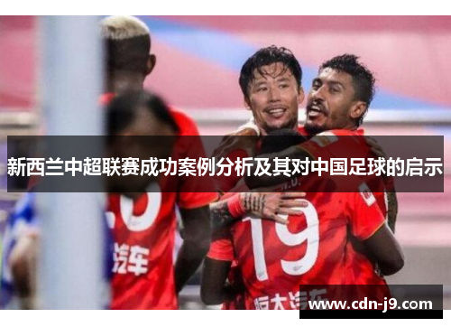 新西兰中超联赛成功案例分析及其对中国足球的启示