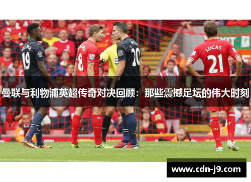 曼联与利物浦英超传奇对决回顾：那些震撼足坛的伟大时刻