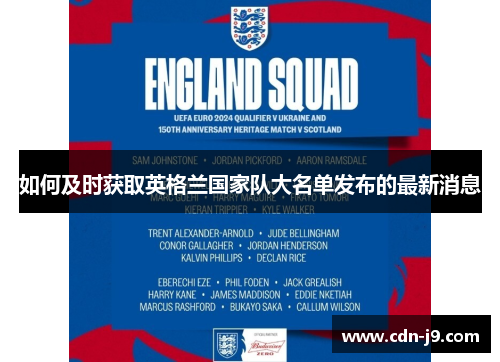 如何及时获取英格兰国家队大名单发布的最新消息 如何及时获取英格兰国家队大名单发布的最新消息