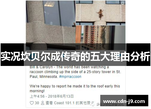 实况坎贝尔成传奇的五大理由分析