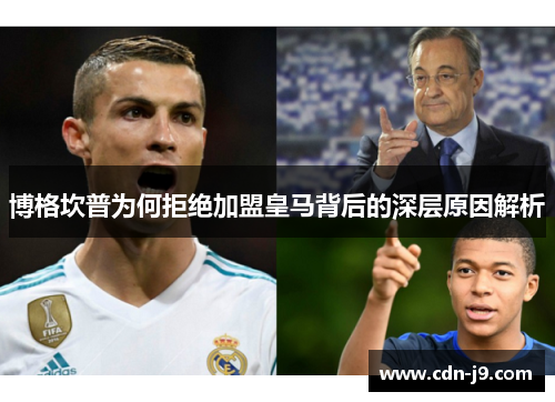 博格坎普为何拒绝加盟皇马背后的深层原因解析 博格坎普为何拒绝加盟皇马背后的深层原因解析