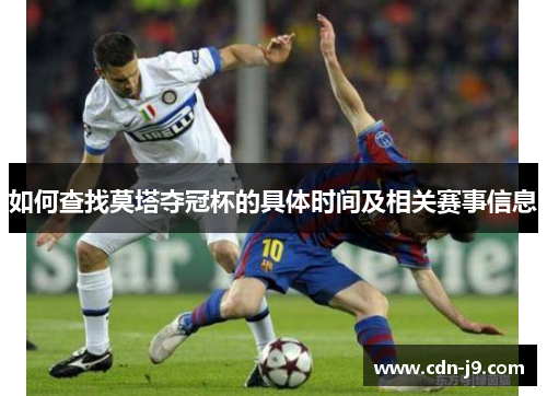 如何查找莫塔夺冠杯的具体时间及相关赛事信息