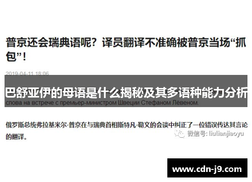 巴舒亚伊的母语是什么揭秘及其多语种能力分析 巴舒亚伊的母语是什么揭秘及其多语种能力分析
