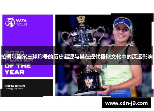 拉梅尔鲍尔三球称号的历史起源与其在现代棒球文化中的深远影响 拉梅尔鲍尔三球称号的历史起源与其在现代棒球文化中的深远影响